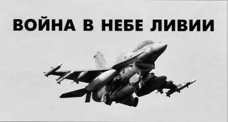 Война в небе Ливии Участие в боевых действиях государств арабского мира Михаил - фото 8