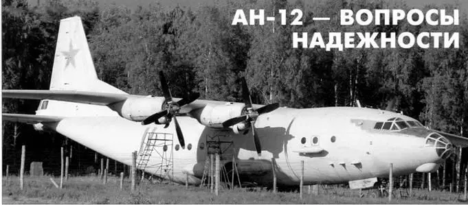 Ан12 вопросы надежности Виктор Марковский Вверху списанный самолет - фото 80