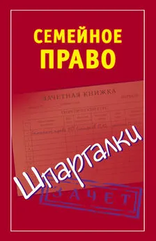 Анна Семенова - Семейное право. Шпаргалки