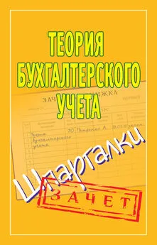 Наталья Ольшевская - Теория бухгалтерского учета. Шпаргалки