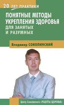 Владимир Соколинский - Понятные методы укрепления здоровья: для занятых и разумных