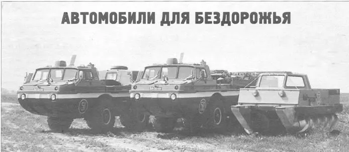 Автомобили для бездорожья К 55летию Специального конструкторского бюро - фото 90