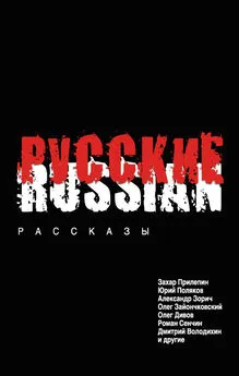 Роман Сенчин - Русские (сборник)