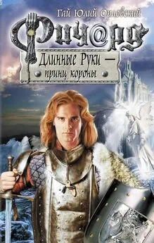 Гай Орловский - Ричард Длинные Руки - принц короны