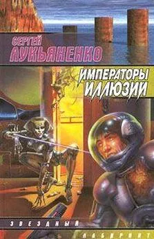 Сргей Лукьяненко - Императоры Иллюзий