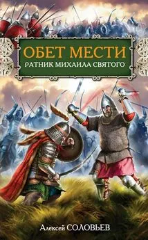 Алексей Соловьев - Обет мести. Ратник Михаила Святого