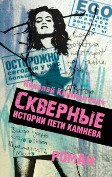 Николай Климонтович - Скверные истории Пети Камнева