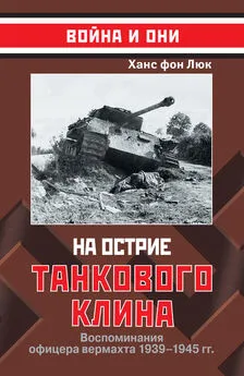 Ханс фон Люк - На острие танкового клина. Воспоминания офицера вермахта 1939-1945