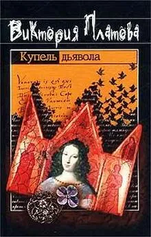 Виктория Платова - Купель дьявола