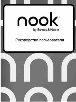 Руководство пользователя NOOK Simple Touch GlowLight