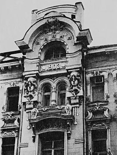 И Барютин Дом купца Мишина на Мясницкой улице 1903 г Фрагмент фасада Фото - фото 123