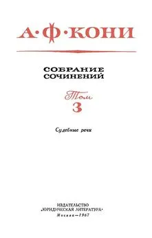 Анатолий Кони - Собрание сочинений в 8 томах. Том 3. Судебные речи