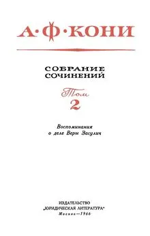 Анатолий Кони - Собрание сочинений в 8 томах. Том 2. Воспоминания о деле Веры Засулич