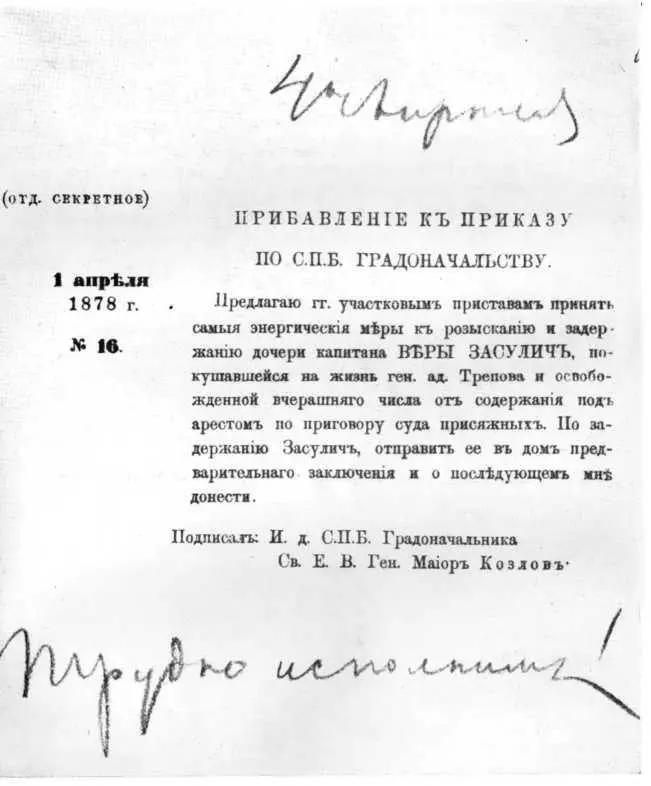 Секретный приказ об аресте В Засулич Я встретился впервые с Косоговским в - фото 3