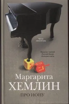 Маргарита Хемлин - Про Иону