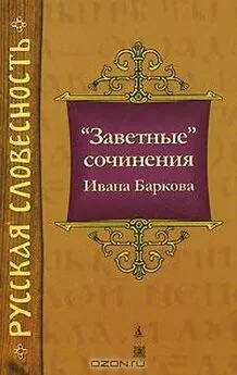 Иван Барков - Заветные сочинения Ивана Баркова