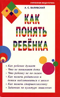 Валявский Андрей Степанович Как понять ребенка Книга содержит системный - фото 1