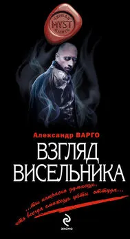 Александр Варго - Взгляд висельника