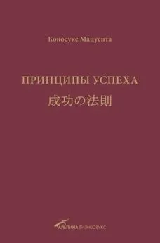 Коносуке Мацусита - Принципы успеха