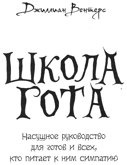 Предисловие или Почему готы должны быть вежливее прочих людей и кто такая эта - фото 1