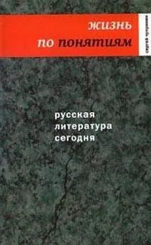 Сергей Чупринин - Русская литература сегодня. Жизнь по понятиям