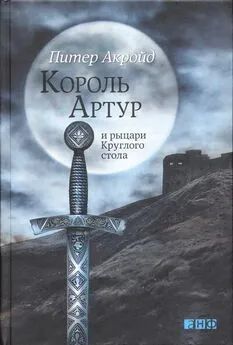 Питер Акройд - Король Артур и рыцари Круглого стола