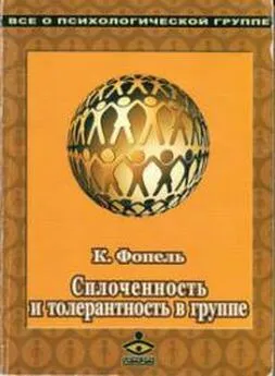 Клаус Фопель - Сплоченность и толерантность в группе. Психологические игры и упражнения