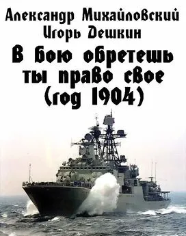 Александр Михайловский - В бою обретешь ты право свое (год 1904)