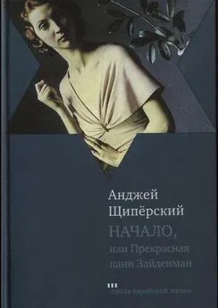 Анджей Щипёрский - Начало, или Прекрасная пани Зайденман