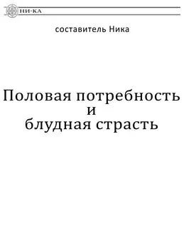 Ника - Половая потребность и блудная страсть