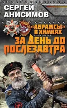 Сергей Анисимов - За день до послезавтра