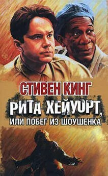 Стивен Кинг - Рита Хейуорт, или Побег из Шоушенка