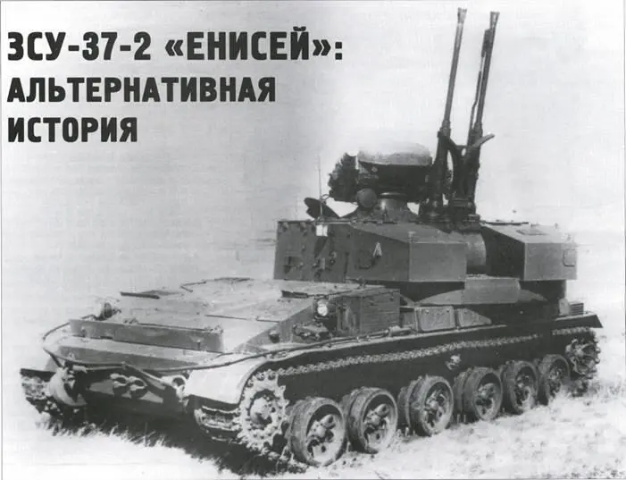 ЗСУ372 Енисей А льтернативная история Алексей Бобков Замысел В феврале - фото 11