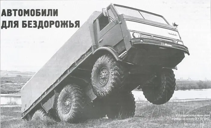 Автомобили для бездорожья К 55летию Специального конструкторского бюро - фото 25