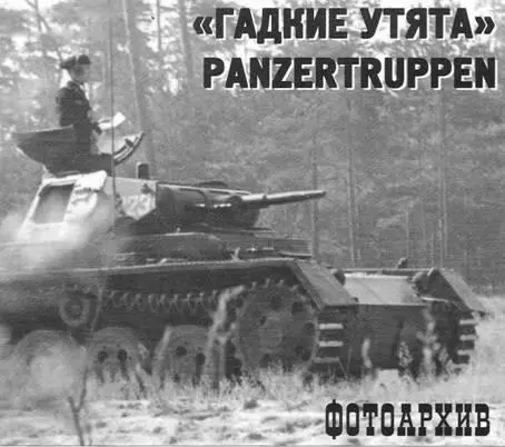 Гадкие утята PANZERTRUPPEN Олег Скворцов Фото из архива автора 27 января - фото 142