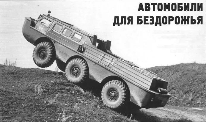Автомобили для бездорожья Р Г Данилов К 55летию Специального - фото 86