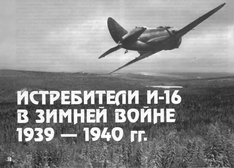 Истребители И16 в Зимней войне 19391940 гг Олег Киселёв Продолжение начало - фото 31
