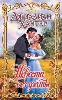 Джиллиан Хантер - Невеста без фаты