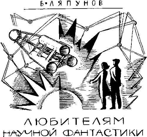 Фантастика Это выдумки это небылицы это сказки хотя бы и с примесью науки - фото 1