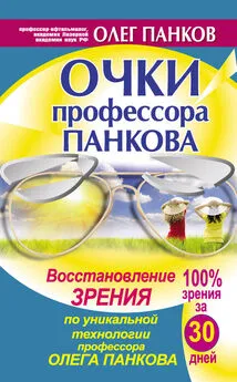 Олег Панков - Очки профессора Панкова. Восстановление зрения по уникальной технологии профессора Олега Панкова