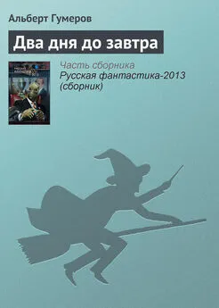 Альберт Гумеров - Два дня до завтра