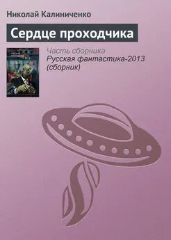 Николай Калиниченко - Сердце проходчика