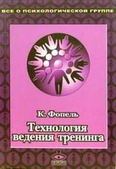 Клаус Фопель - Технология ведения тренинга: Теория и практика