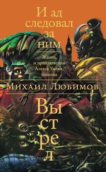 Михаил Любимов - И ад следовал за ним: Выстрел