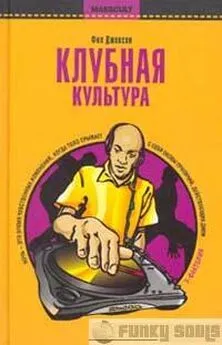 Фил Джексон - Клубная культура