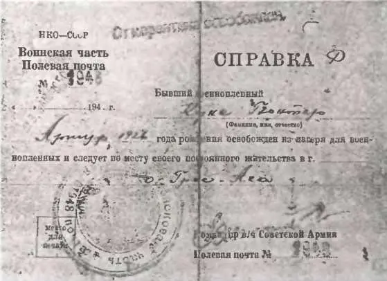 Справка бывшего военнопленного Гюнтера Куне Когда вы вернулись из плена - фото 10
