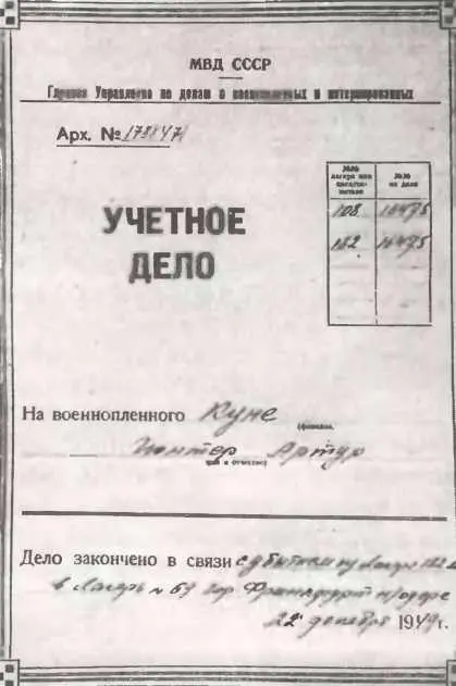Личное дело военнопленного Гюнтера Куне Личное дело военнопленного Гюнтера Куне - фото 12
