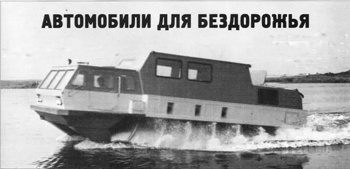 Автомобили для бездорожья Р Г Данилов К 55летию Специального - фото 51