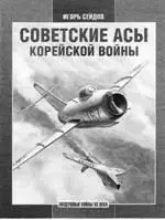 Новая книга И Сейдова Советские асы корейской войны изданная Фондом - фото 97