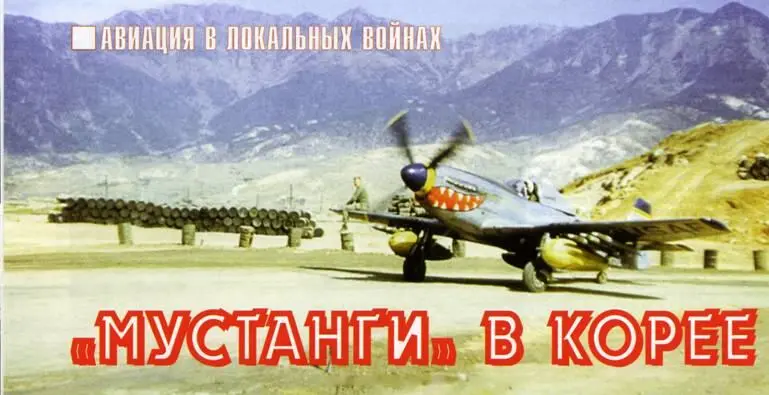 АВИАЦИЯ В ЛОКАЛЬНЫХ ВОЙНАХ Мустанги в Корее Дмитрий Кондратков - фото 76